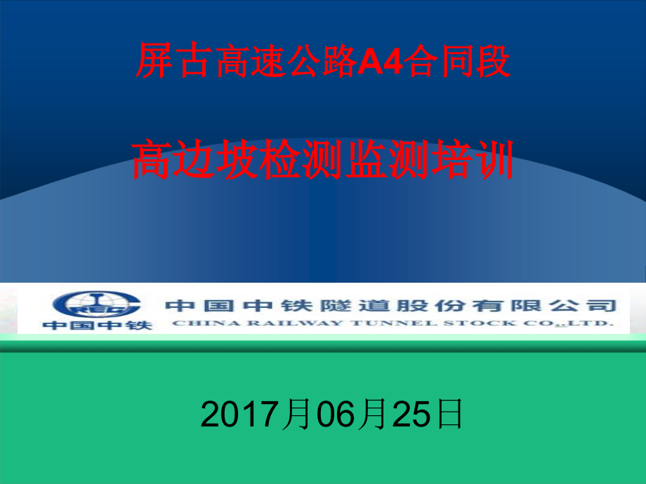 福建高速公路边坡预应力锚固工程检测(17年10月10日)课件_第1页