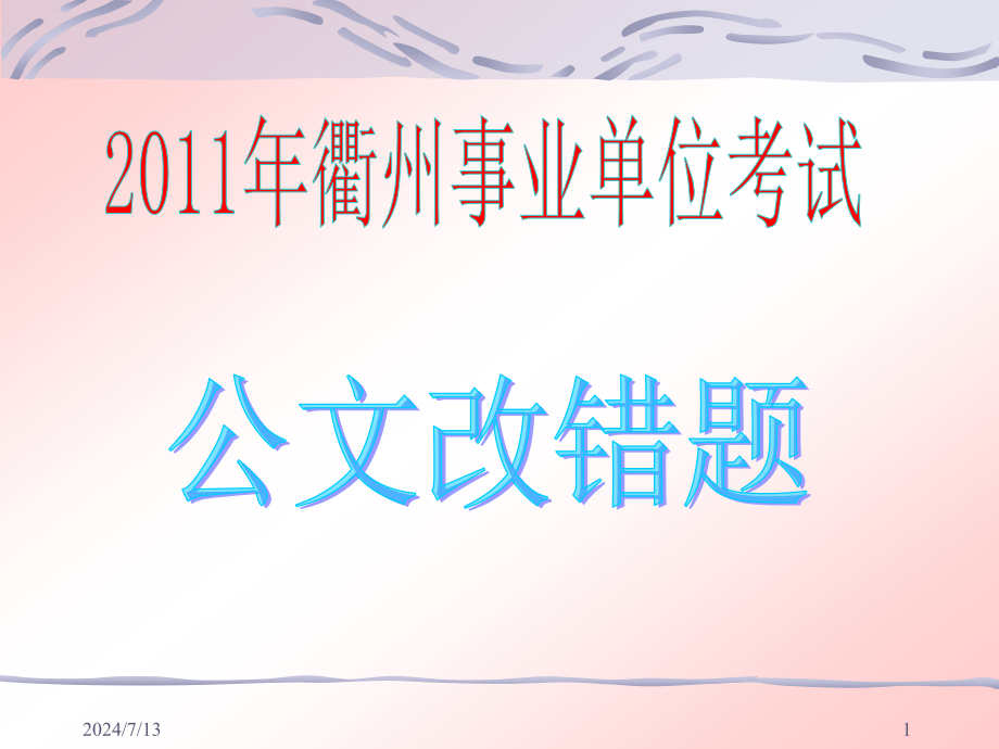 事业单位考试——公文改错题分析课件_第1页