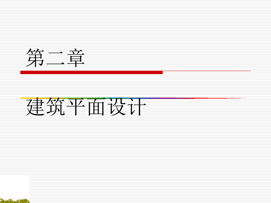 第0章建筑平面设计课件_第1页