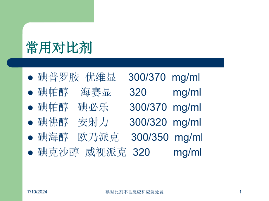 碘对比剂不良反应和应急处置培训课件_第1页