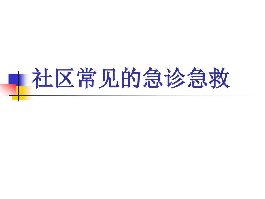 社区居民急诊急救知识讲座课件_第1页