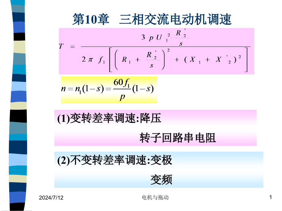 第10章三相交流电动机调速课件_第1页