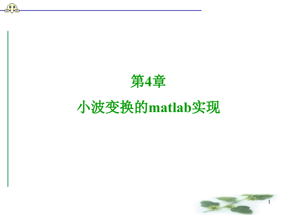 第5章-小波变换的matlab实现汇总课件_第1页