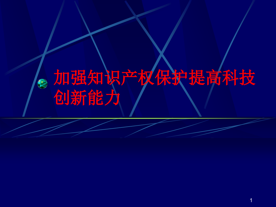 加强知识产权保护提高科技创新能力课件_第1页