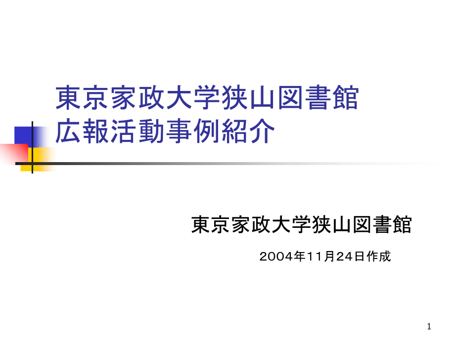 东京家政大学狭山図书馆広报活动事例绍介_第1页