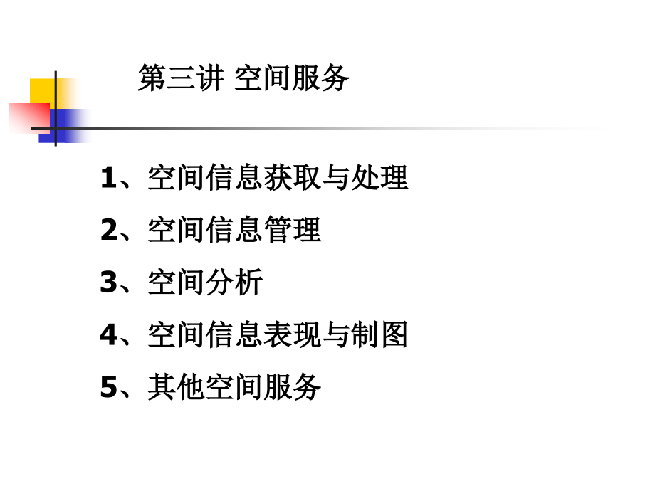 空间信息系统原理03教材课件_第1页