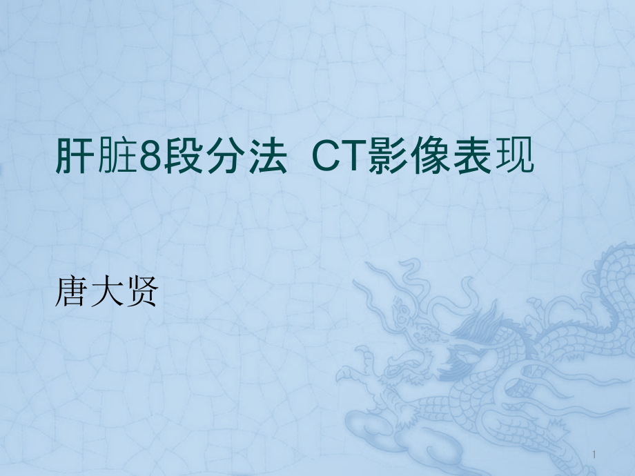 肝脏8段分法-CT影像表现课件_第1页