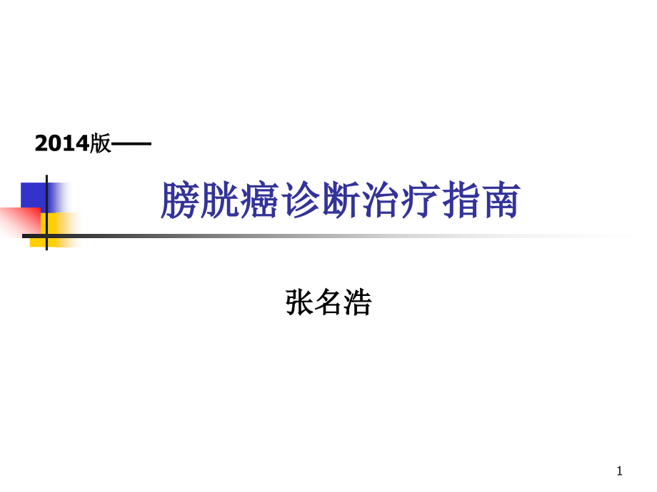 膀胱癌的危险因素课件_第1页