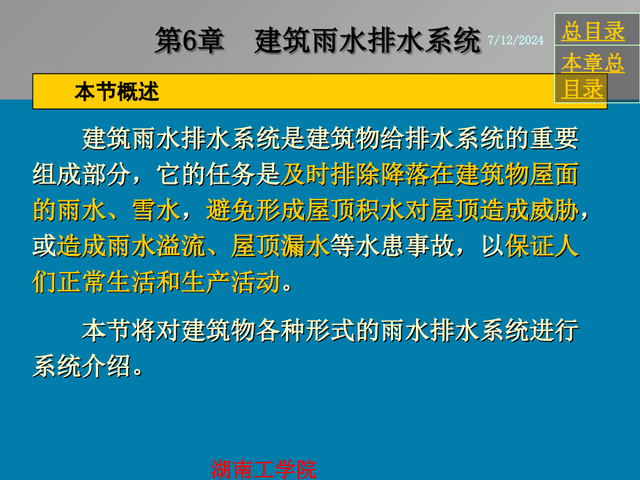 第6章建筑雨水排水系-课件_第1页