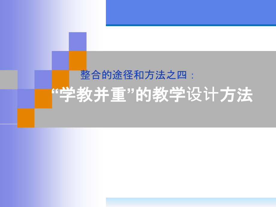 第七章-整合的途径和方法之四——学教并重的教学设计课件_第1页