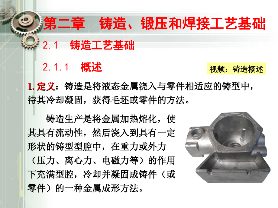 第二章铸造锻压和焊接工艺基础1课件_第1页