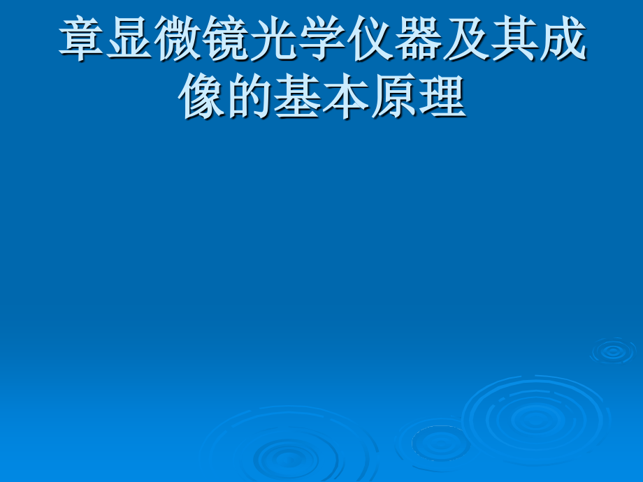 第二章光学仪器及其成像基本原理课件_第1页