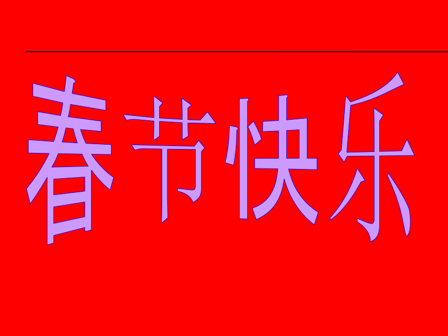 作文指导《春节描写》讲解学习课件_第1页