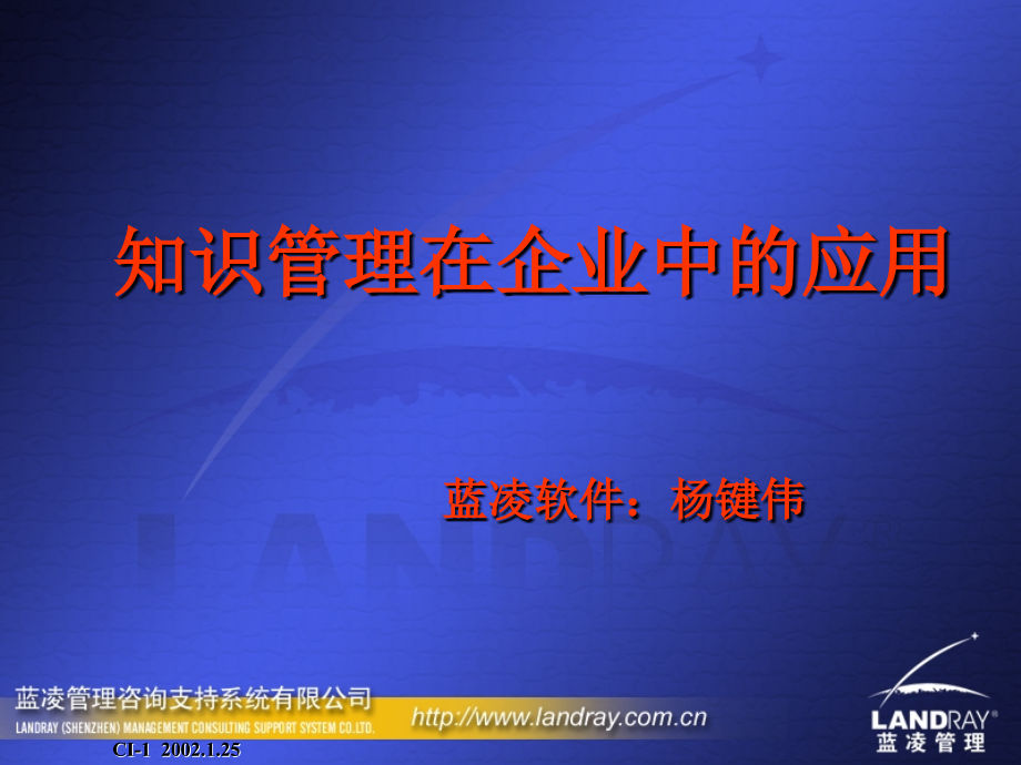 知识管理在企业中的运用课件_第1页