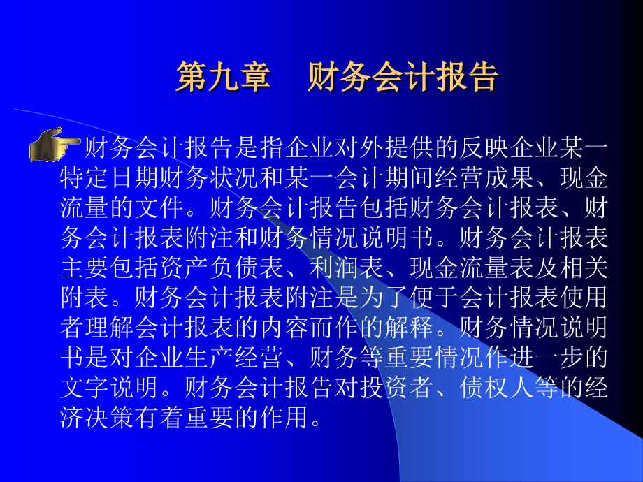 第九章财务报表课件_第1页