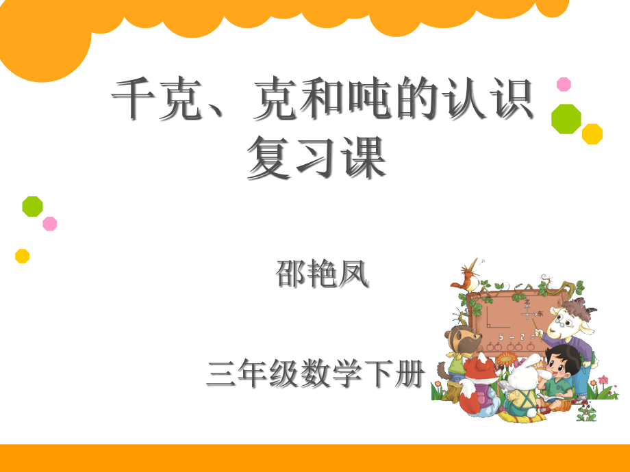 千克、克和吨的认识复习课课件_第1页