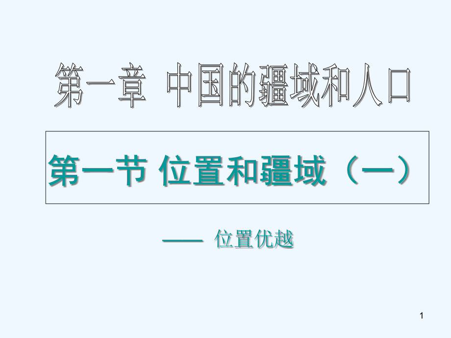 八年级地理上册第一章第一节位置和疆域ppt课件粤教版_第1页