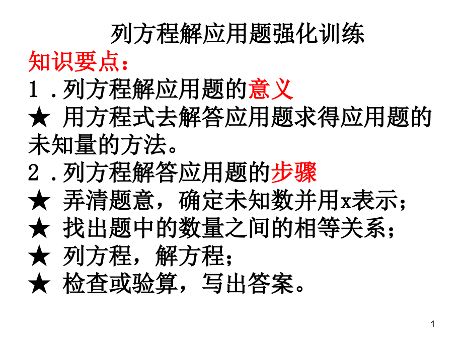 列方程解应用题课件_第1页