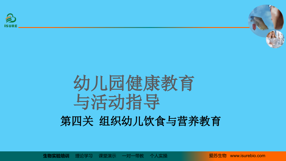 第四关课件组织幼儿饮食与营养教育_第1页