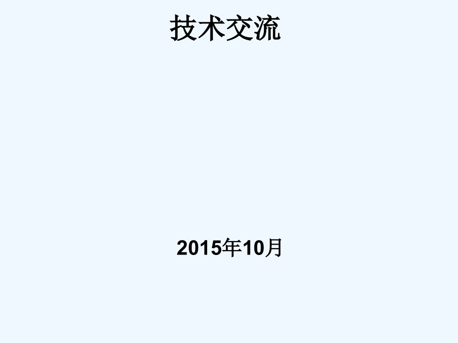 直流远供电源培训课件_第1页