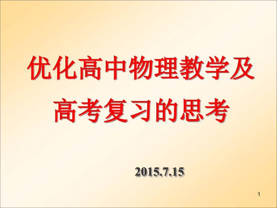 优化高中物理教学的思考课件_第1页