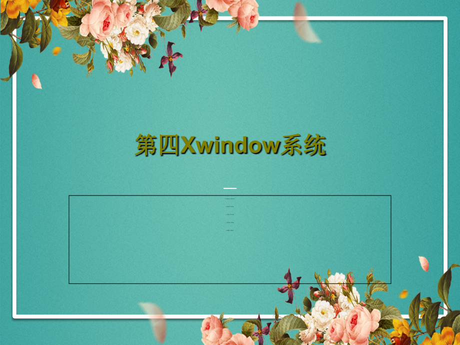 第四Xwindow系统教学课件_第1页