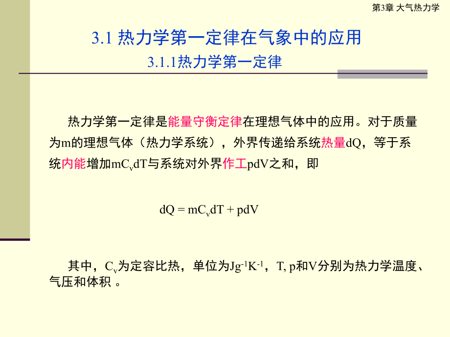 第3章大气热力学教学课件_第1页