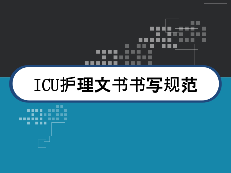 ICU护理文书书写规范课件_第1页