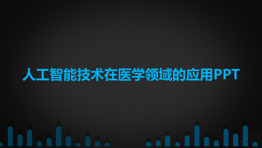 人工智能技术在医学领域的应用课件_第1页