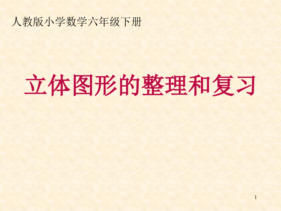 人教版小学数学六年级下册总复习——立体图形复习课课件_第1页