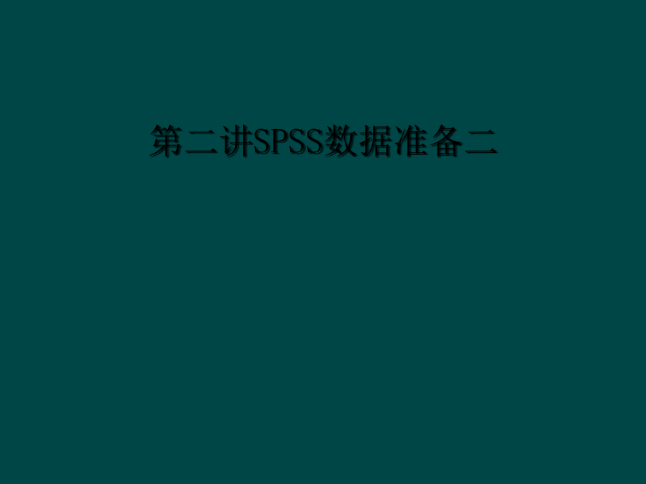 第二讲SPSS数据准备二课件_第1页