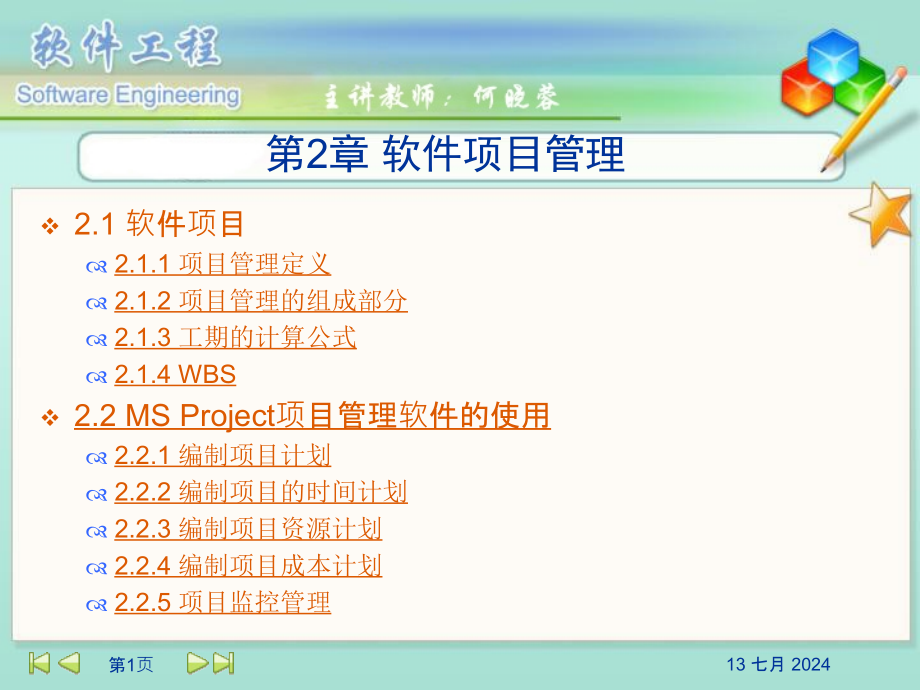 软件工程软件项目管理课件_第1页