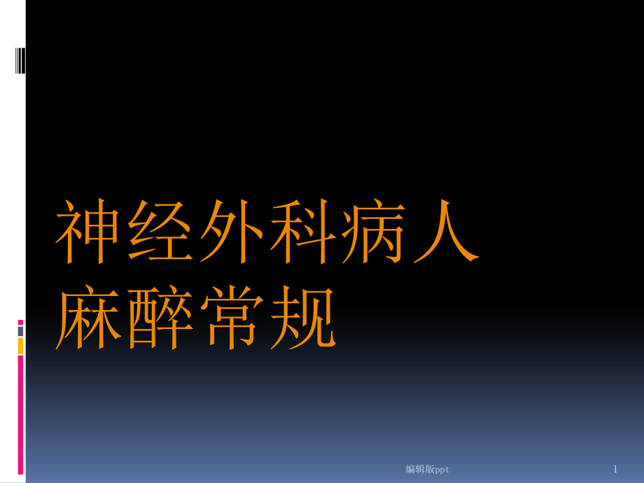 神经外科病人麻醉常规课件_第1页