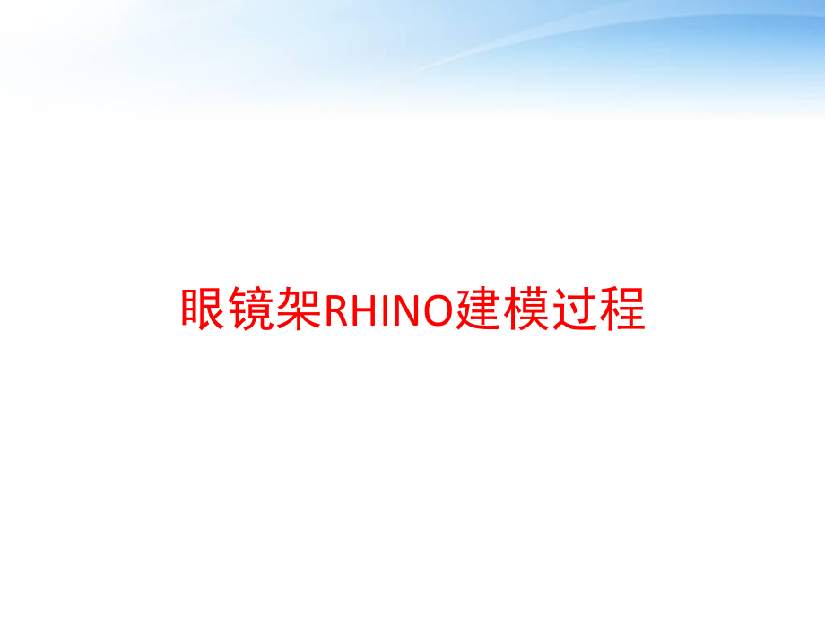 眼镜架RHINO建模过程-课件_第1页