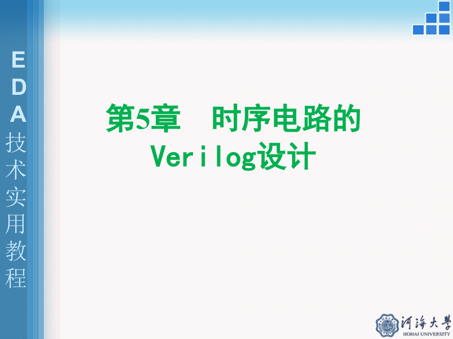 第5章-时序电路的Verilog设计课件_第1页