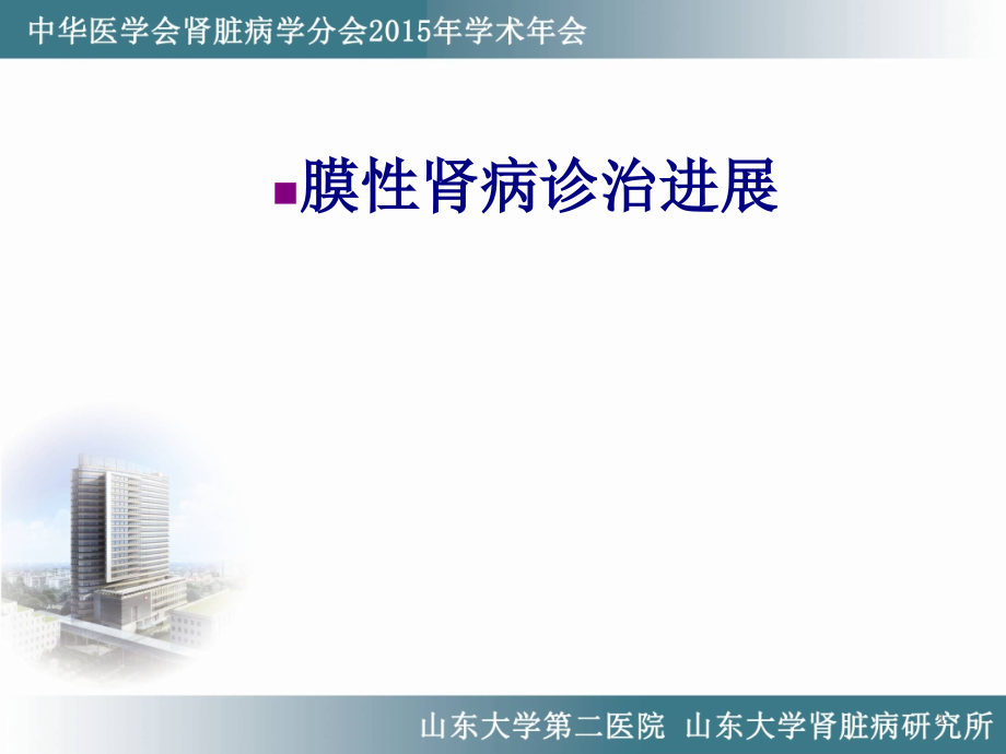 医学膜性肾病诊治进展专题课件_第1页