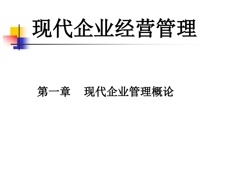 第一章企业管理概论课件_第1页