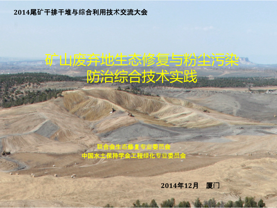 矿山废弃地生态修复与粉尘污染防治综合技术实践课件_第1页