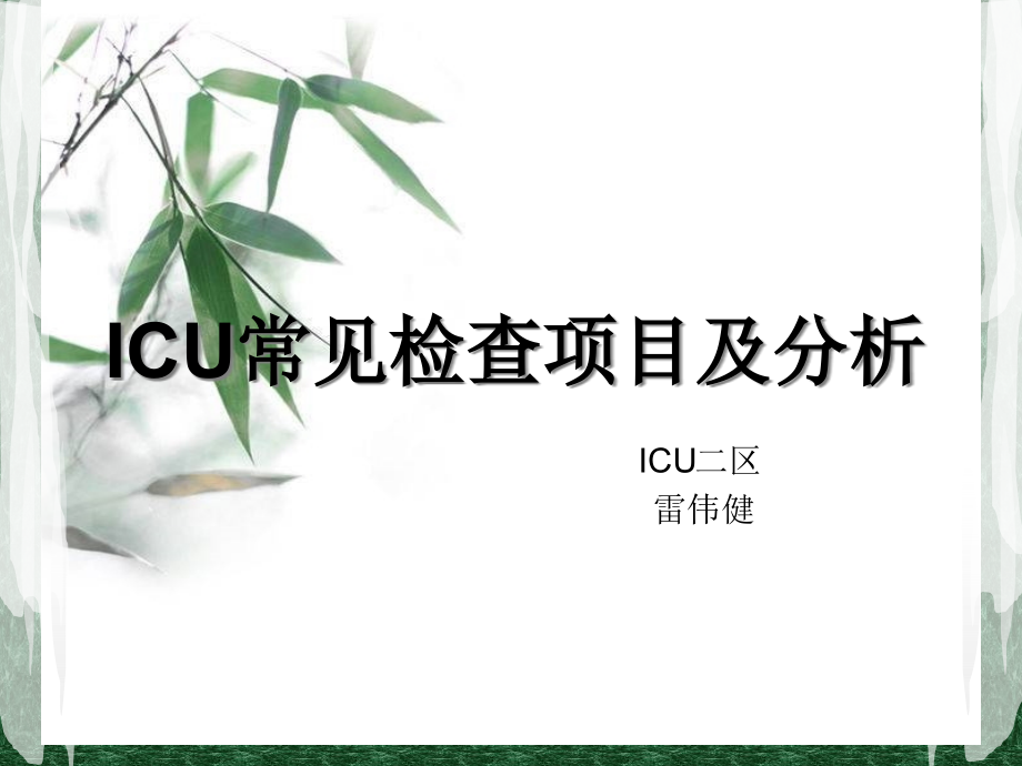 ICU新常见检查项目跟分析课程课件_第1页