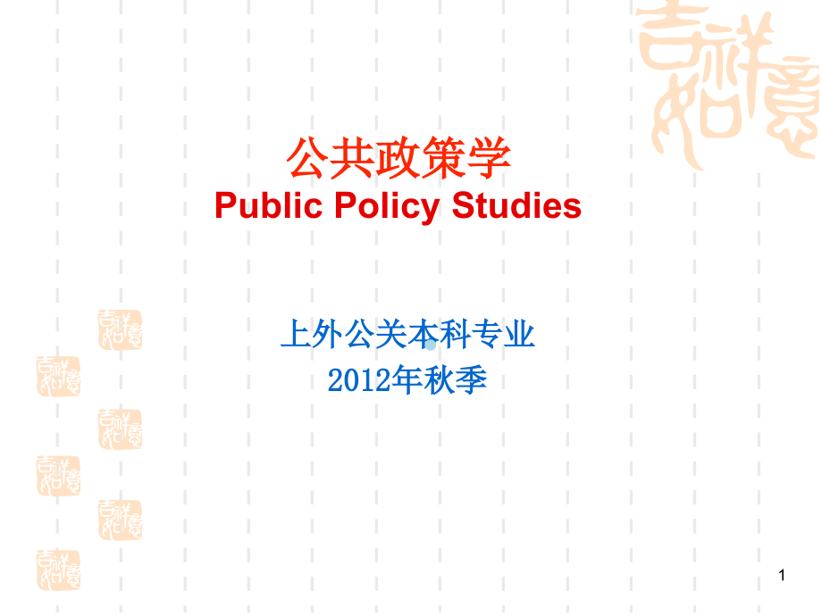 公共政策学ppt课件_第1页