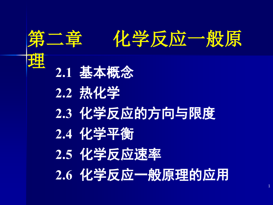 第二章化学反应一般原理课件_第1页