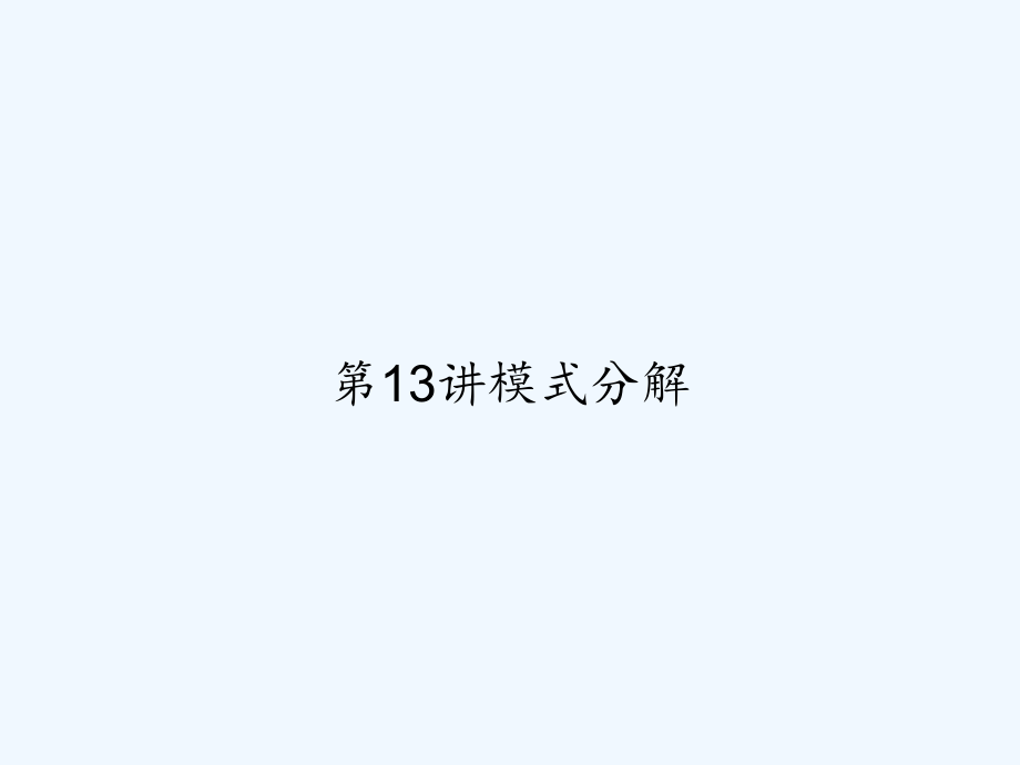 第13讲模式分解-课件_第1页