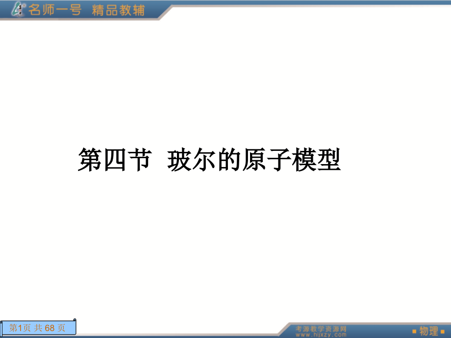 第四节玻尔的原子模型课件_第1页