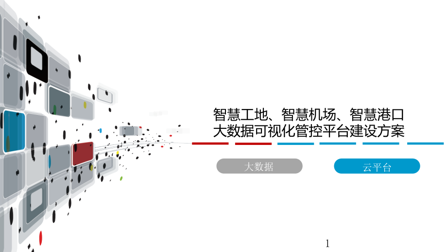 大数据可视化管控平台建设方案之智慧工地、智慧机场课件_第1页