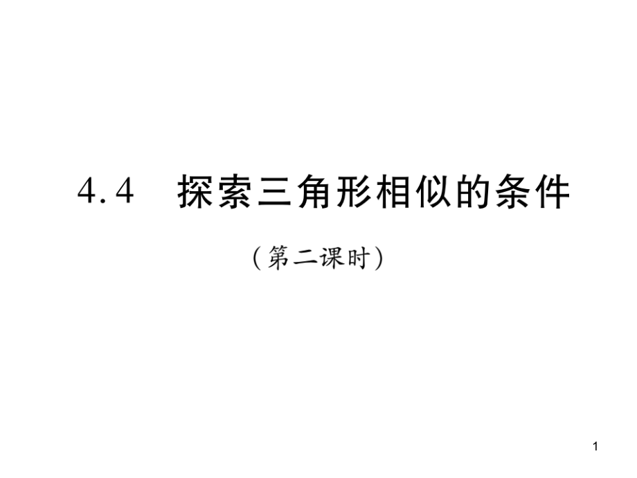 探索三角形相似的条件（第二课时）课件_第1页