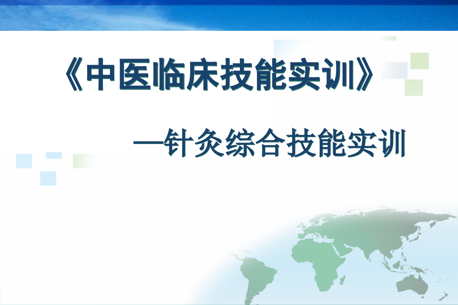 针刺基本技能实训课件_第1页