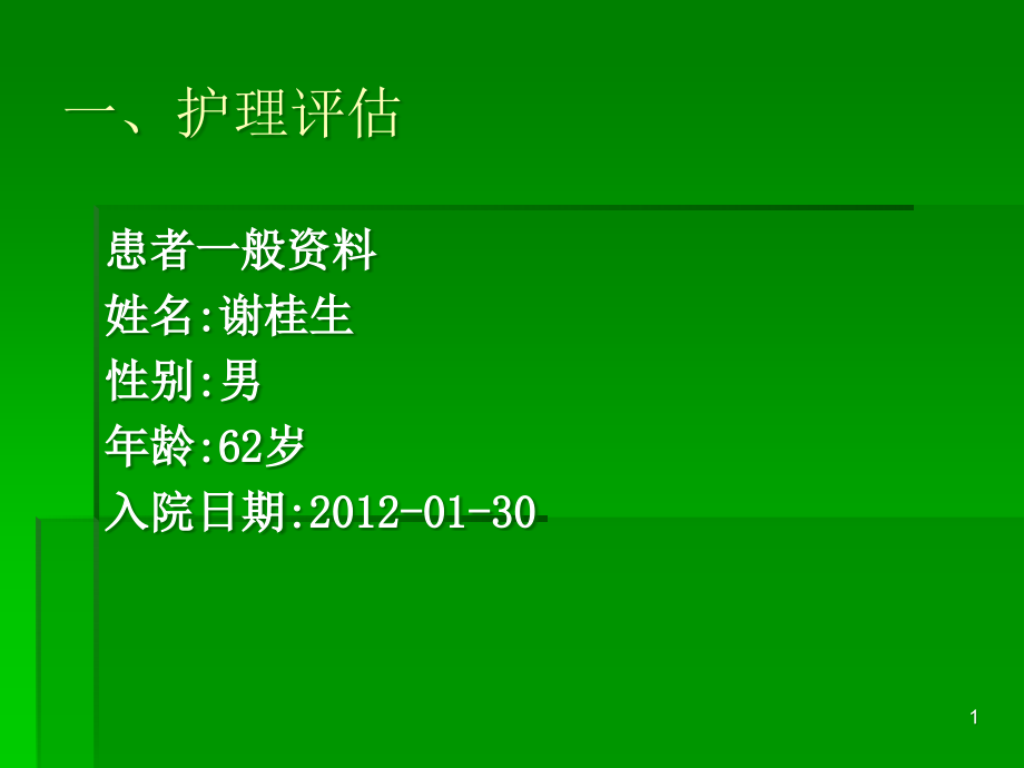 医学ppt课件肾结石护理查房总结_第1页