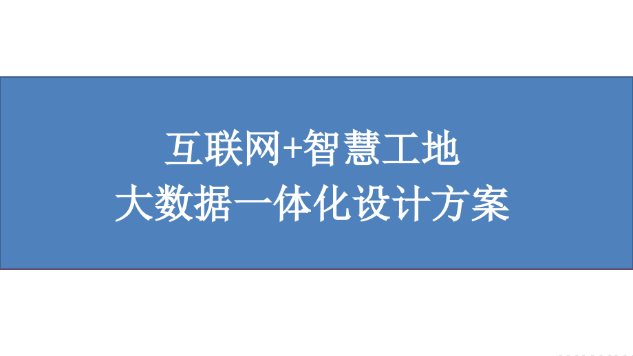 互联网+智慧工地大数据一体化设计方案课件_第1页