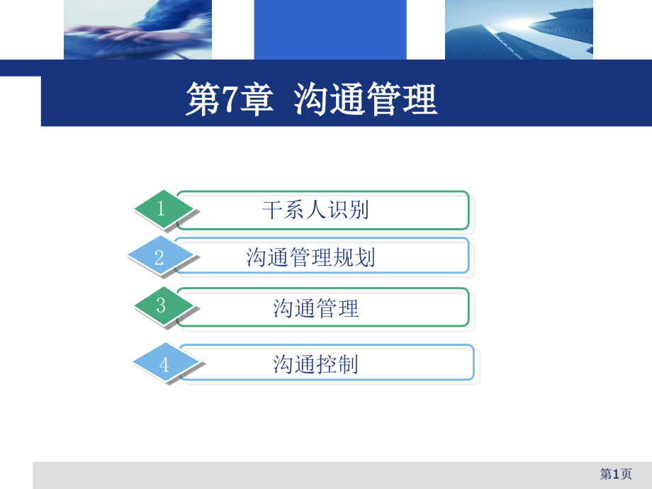 第7章-软件项目沟通管理课件_第1页