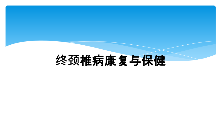 终颈椎病康复与保健课件_第1页